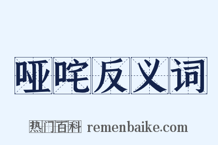 哑咤反义词是什么意思的图片